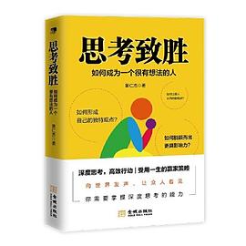 思考致胜 pdf epub mobi 电子书 下载