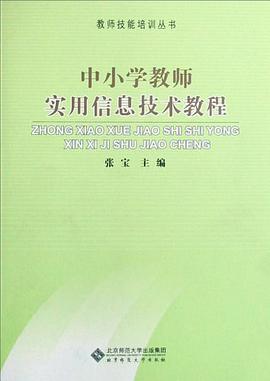 中小学教师实用信息技术教程 pdf epub mobi 电子书 下载