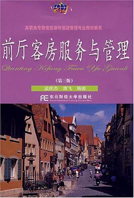 前厅客房服务与管理