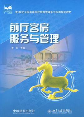 前厅客房服务与管理 pdf epub mobi 电子书 下载