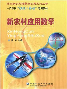 新农村应用数学 pdf epub mobi 电子书 下载