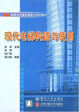 现代电梯构造与使用 pdf epub mobi 电子书 下载