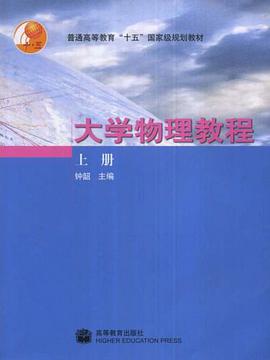 大学物理教程（上册） pdf epub mobi 电子书 下载