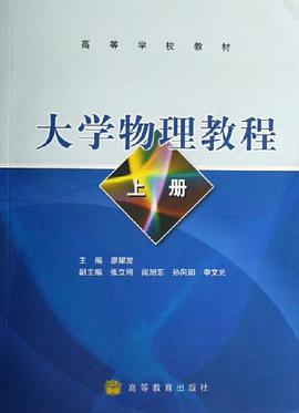 大学物理教程（上册） pdf epub mobi 电子书 下载