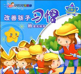 改善孩子习惯的星光故事