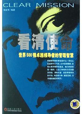 看清使命 pdf epub mobi 电子书 下载