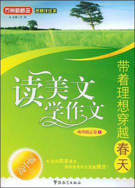 读美文 学作文 pdf epub mobi 电子书 下载