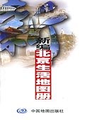 新编北京生活地图册