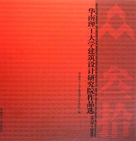 華南理工大學建築設計研究院作品選 pdf epub mobi 電子書 下載
