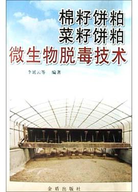 棉籽饼粕菜籽饼粕微生物脱毒技术 pdf epub mobi 电子书 下载