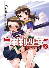 串刺少女 02 pdf epub mobi 电子书 下载