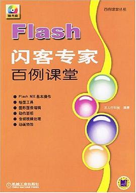Flash闪客专家百例课堂 pdf epub mobi 电子书 下载
