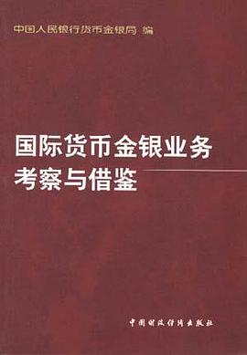 国际货币金银业务考察与借鉴 pdf epub mobi 电子书 下载