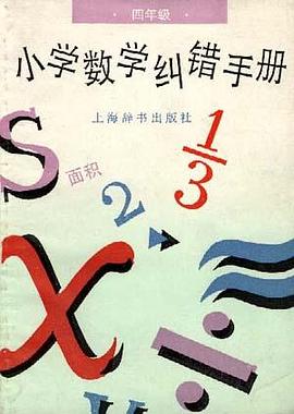 小學數學糾錯手冊(四年級) pdf epub mobi 電子書 下載