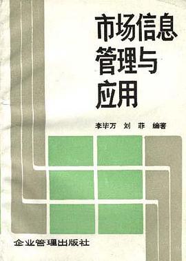 市场信息管理与应用 pdf epub mobi 电子书 下载