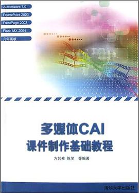 多媒体CAI课件制作基础教程