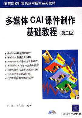 多媒体CAI课件制作基础教程 pdf epub mobi 电子书 下载