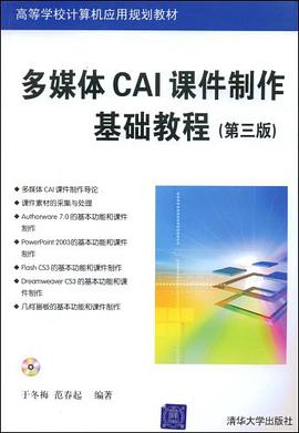 多媒体CAI课件制作基础教程 pdf epub mobi 电子书 下载