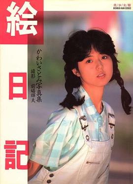 絵日記 北原美枝(かわいさとみ)