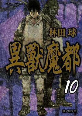 異獸魔都(10) pdf epub mobi 电子书 下载