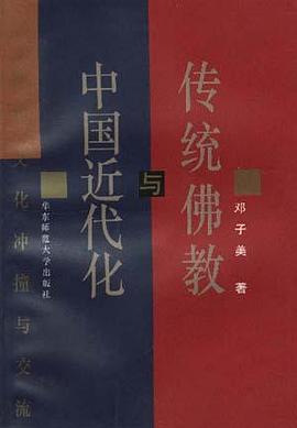 传统佛教与中国近代化 pdf epub mobi 电子书 下载