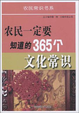 农民一定要知道的365个文化常识 pdf epub mobi 电子书 下载