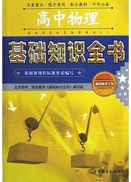 高中物理基礎知識全書 pdf epub mobi 電子書 下載