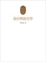 故宮與故宮學 pdf epub mobi 电子书 下载