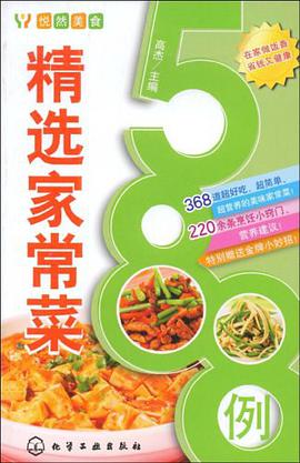 精选家常菜588例 pdf epub mobi 电子书 下载
