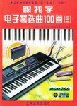跟我学电子琴选曲100首3 pdf epub mobi 电子书 下载