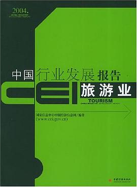 CEI中国行业发展报告。旅游业 pdf epub mobi 电子书 下载