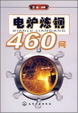 电炉炼钢460问 pdf epub mobi 下载