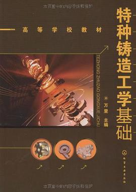 特種鑄造工學基礎 pdf epub mobi 電子書 下載