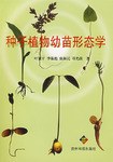 种子植物幼苗形态学 pdf epub mobi 电子书 下载