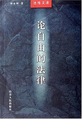 论自由的法律 pdf epub mobi 电子书 下载