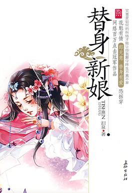 替身新娘 pdf epub mobi 电子书 下载