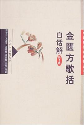 金匮方歌括白话解 pdf epub mobi 电子书 下载