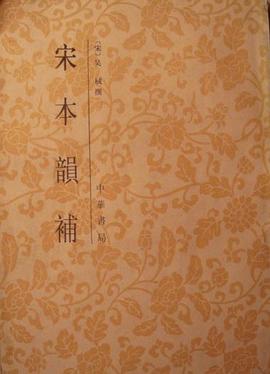 宋本韻補 pdf epub mobi 電子書 下載