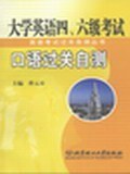 大学英语四、六级考试口语过关自测