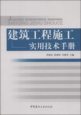 建筑工程施工实用技术手册 pdf epub mobi 电子书 下载