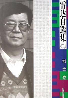 雷达自选集 pdf epub mobi 电子书 下载