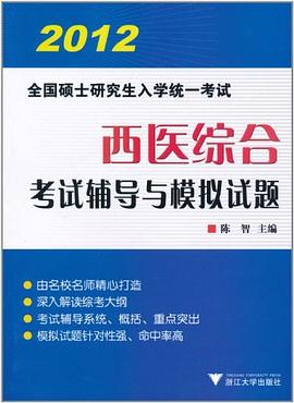 2012全国硕士研究生入学统一考试西医综合 pdf epub mobi 电子书 下载