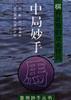 中局妙手--棋有此理的攻杀技巧 pdf epub mobi 电子书 下载