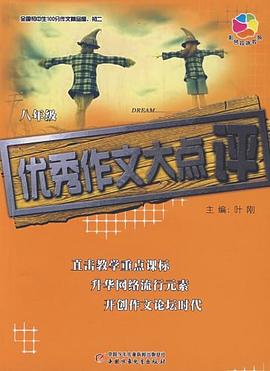 全国初中生100分作文精品屋初二年级 pdf epub mobi 电子书 下载