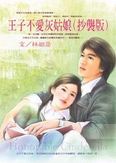 王子不愛灰姑娘(抄襲版) pdf epub mobi 电子书 下载