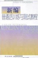 新编普通话训练与测试教程 pdf epub mobi 电子书 下载