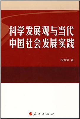 科学发展观与当代中国社会发展实践 pdf epub mobi 电子书 下载