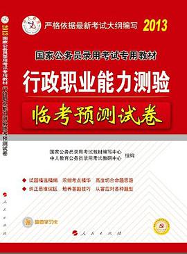 <<行政職業能力測試>>-附答案詳解-2006年國傢公務員考試臨考預測試捲 pdf epub mobi 電子書 下載
