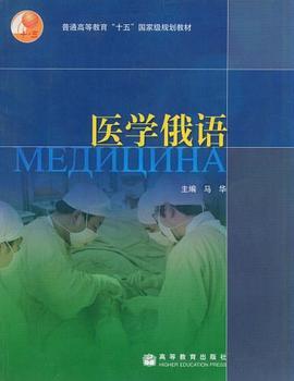 医学俄语 pdf epub mobi 电子书 下载