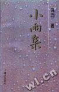 小雨集 pdf epub mobi 电子书 下载
